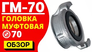 Головка муфтовая ГМ-70 (ПОЖСОЮЗ) ᐉ пожарная резьбовая гайка ᐉ