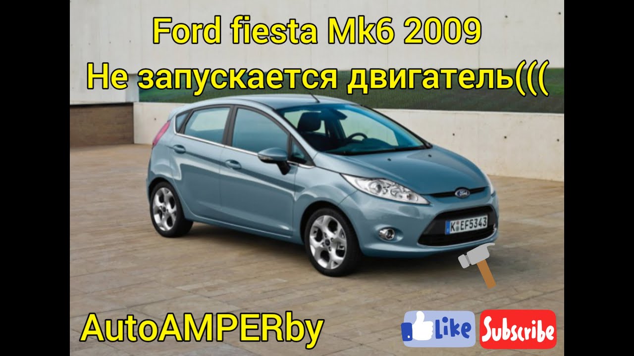 Форд Фиеста МК6 2009 не заводится машина не запускается поиск неисправности решение проблемы