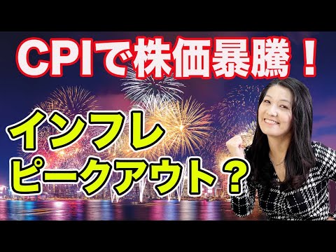 CPI結果で米株暴騰！インフレピークアウト？
