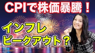 CPI結果で米株暴騰！インフレピークアウト？