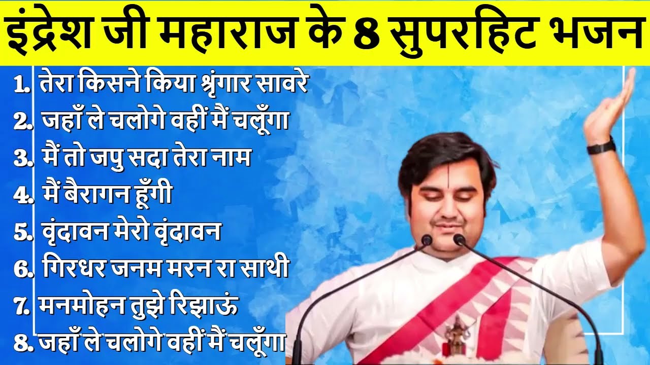 ॥ इंद्रेशजी महाराज के 8 सुपरहिट भजन ॥ Indreshji Maharaj Ke 8 Superhit Bhajan | Radha Krishna Bhajan
