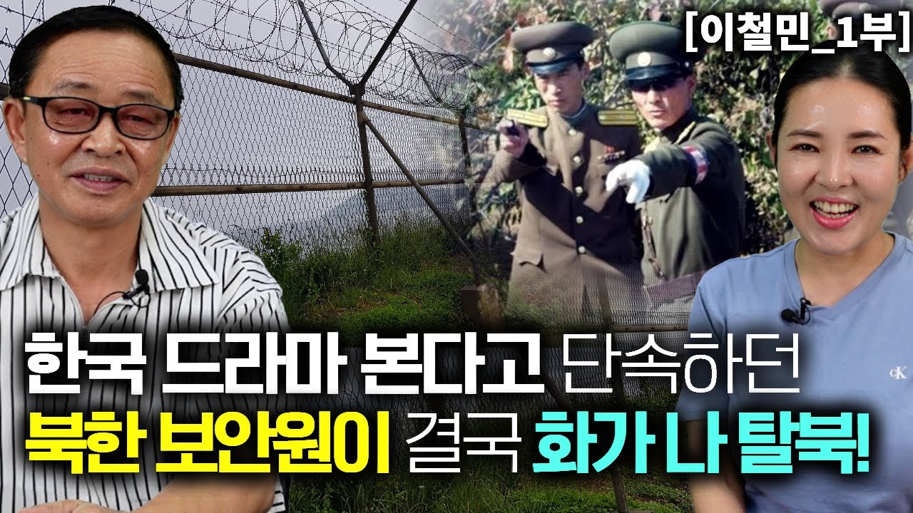 [이철민_1부] 한국 드라마를 본다고 단속하던 북한 보안원도 결국 화가나 탈북!