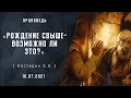 Рождение свыше- возможно ли это? | Христианские  Библейские проповеди АСД | Костерин Евгений