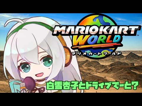【生き残りたい！】白雪杏子とドライブでーと？【マリオカートワールド】