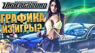 НОВАЯ СОВРЕМЕННАЯ ГРАФИКА В NEED FOR SPEED: UNDERGROUND | [ИГРОВОЙ ТЮНИНГ]