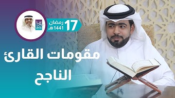 البرنامج القرآني "اقرأ وارقَ" - مقومات القارئ الناجح - محمود الإسكافي - ليلة 18 رمضان 1441هـ