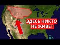 Почему никто не живет в этой части США