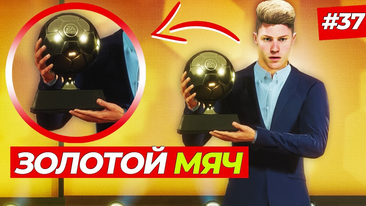 🔥ЗОЛОТОЙ МЯЧ! ХЭЛЛ ВЫИГРАЛ ЗОЛОТОЙ МЯЧ ?! - FIFA 23 КАРЬЕРА ЗА ИГРОКА #37