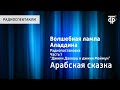 Волшебная лампа Аладдина. Радиопостановка. Часть 1. "Джинн Дахнаш и джинн Маймун"