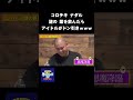 コロチキナダル 謎の薬を飲んだらアイドルがドン引きしたwww #NOBROCKTV #佐久間宣行 #Shorts #コロコロチキチキペッパーズ #ナダル