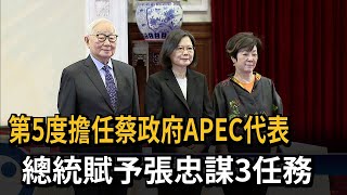 第5度擔任蔡政府APEC代表　　總統賦予張忠謀3任務－民視新聞