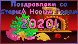 Поздравления со Старым Новым годом 2020! Старый Новый год видео  Старый Новый год  Happy New Year