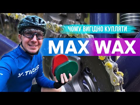 Видео: Чому вигідно купляти суміш MAX WAX для змащування велосипедного ланцюга