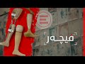 فیچەر - لێره‌ هه‌موو شتێك جیاوازه‌