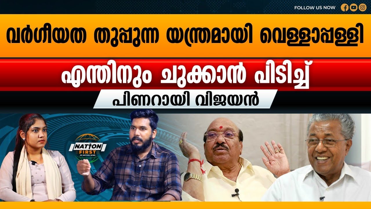 പിണറായിയുടെയും വെള്ളാപ്പള്ളിയുടെയും ലക്ഷ്യം ഒന്നുതന്നെയോ? | VELLAPPALLY NATESHAN| PINARAYI VIJAYAN| 