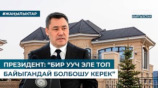 ПРЕЗИДЕНТ: “БИР УУЧ ЭЛЕ ТОП БАЙЫГАНДАЙ БОЛБОШУ КЕРЕК”