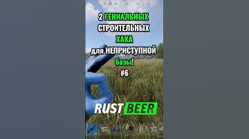 2 строительных трюка, которые ты обязан знать в Rust! #shorts