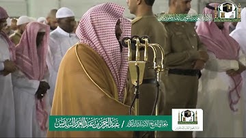 تلاوة فضيلة الشيخ عبدالرحمن السديس من صلاة العشاء ٧ ربيع الآخر ١٤٤١ هـ | ما تيسر من سورة الاسراء