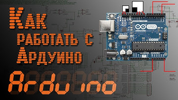 💡 Arduino - Как работать с Ардуино. Базовое программирование - EP3