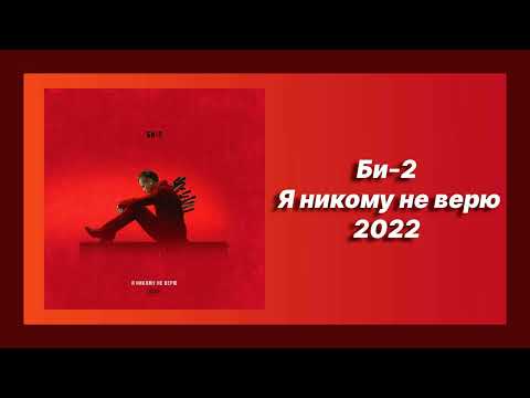 Скачать песню 🎧 текст песни 🎧 слушать Би-2 - Я никому не верю (Премьера 2022)