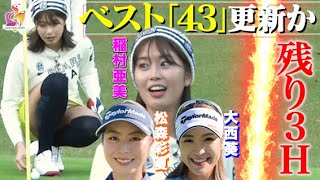 【チャレンジ達成なるか！？】絶好調の稲村亜美・ハーフベスト「43」更新！？松森彩夏&大西葵プロとの奇跡の終盤戦【動はじゴルフ】