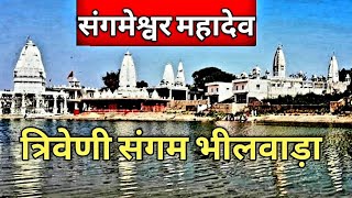 त्रिवेणी संगम || Triveni Sangam Bhilwara Rajasthan || visit India travel channel