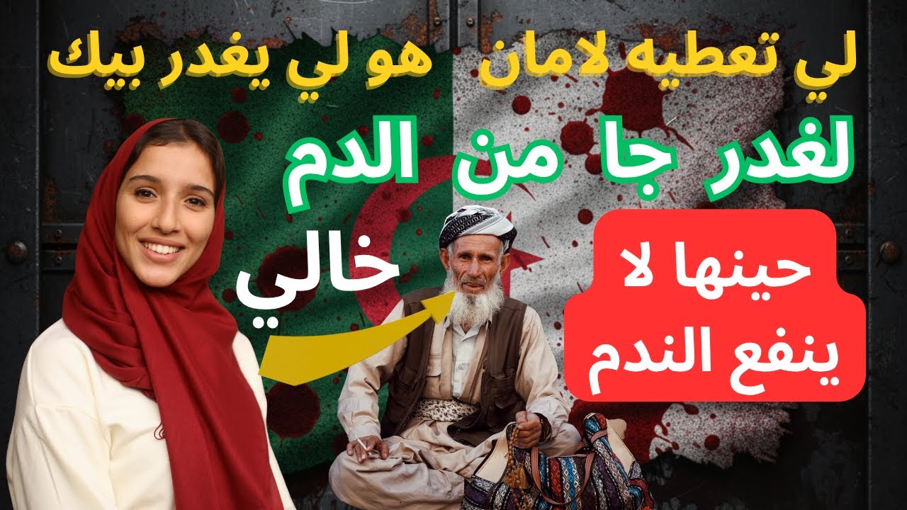 قصة نوارة  لما يجيك الغدر من الدم! 😢  قصة حقيقية من العشرية السوداء الجزائرية