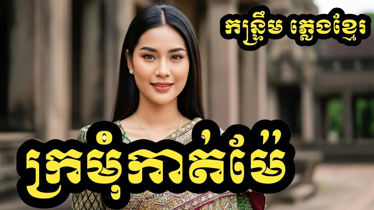 ក្រមុំកាត់ម៉ែ(ខាត់ សុឃីម)Cover Version