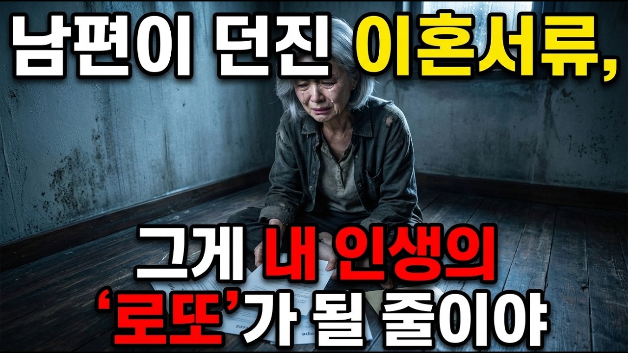 남편이 던진 이혼서류, 그게 내 인생의 로또가 될 줄이야