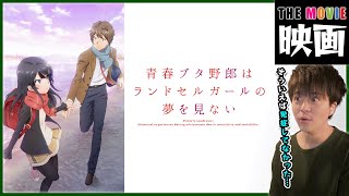 青春ブタ野郎はランドセルガールの夢を見ない 同時視聴