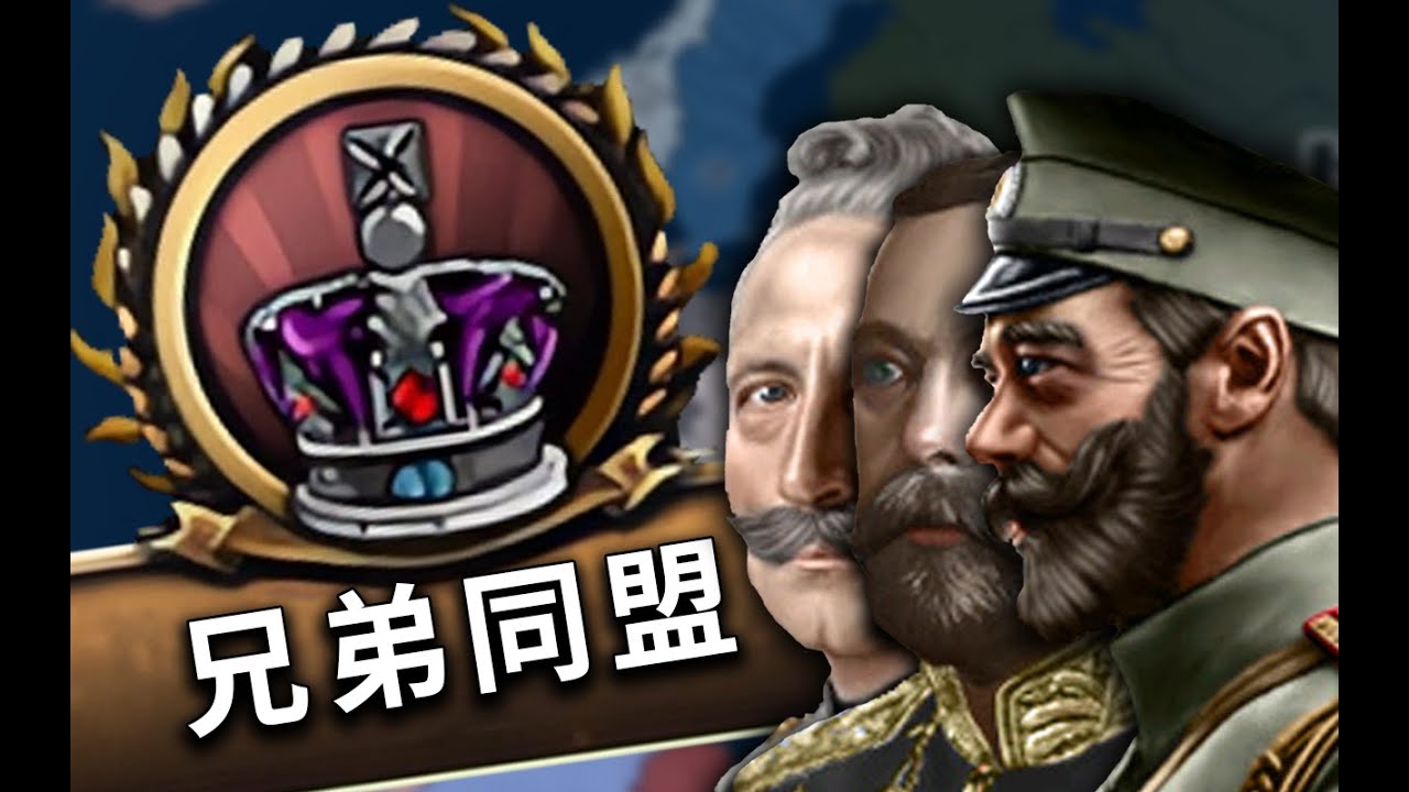 当俄德英三兄弟联手 一战的结局能否改变？ 《钢铁雄心4&Redux》