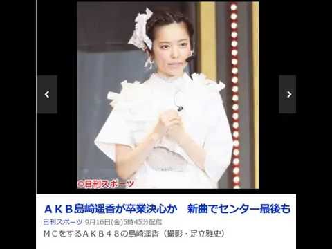 ＡＫＢ島崎遥香が卒業決心か　新曲でセンター最後も