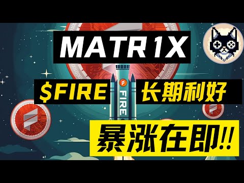 即將上線幣安‼️千倍幣⁉️錯過阿蟹你還要錯過Matr1X Fire⁉️Matr1X Fire 链游 P2E 玩赚 区块链游戏 0撸 零撸 #Matr1XFire #链游 #区块链游戏 #0撸 #零撸