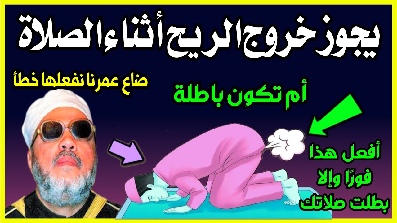 ما حكم خروج الريح أثناء الصلاة أو الشك في خروجه؟ وهل تبطل الصلاة؟ إليك الحكم الشرعي! اسئلة دينية