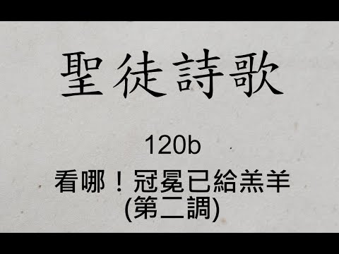 聖徒詩歌 圣徒诗歌 Hymnary 120 b 看哪！冠冕已給羔羊(第二調，只適用於華文歌詞)