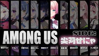 【Among Us】十人十色アモアス コラボ！！！せにゃ視点【尖苅せにゃ/個人/Vtuber】