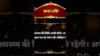 कन्या राशि 7 जुन बुधवार का राशिफल | Virgo Horoscope Today in Hindi | Aaj ka Kanya Rashifal