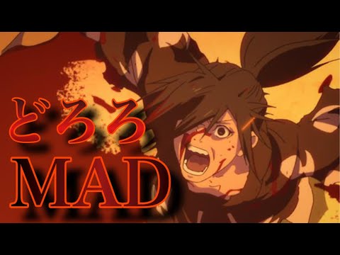 【MAD】どろろ×『時ノ雨、最終戦争』