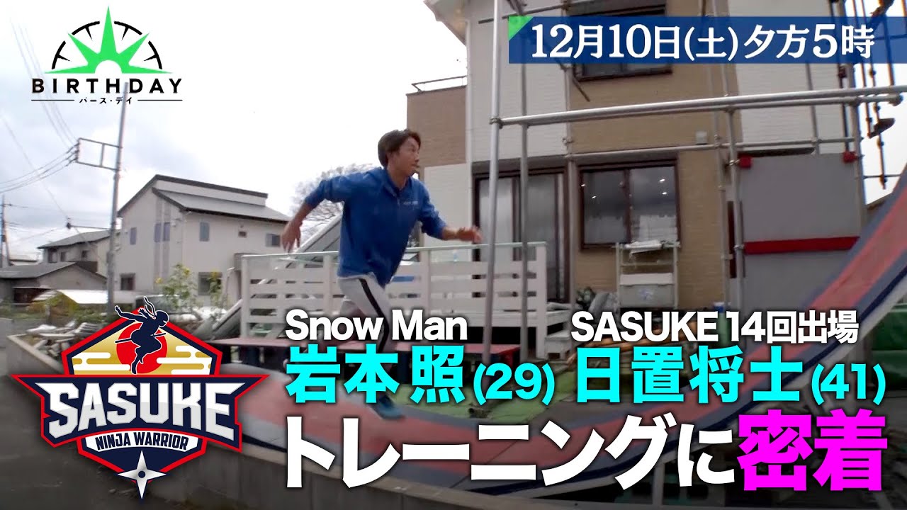 SASUKEに挑む男たち！Snow Man 岩本照＆日置将士 特訓に密着!!『バース・デイ』12/10【TBS】