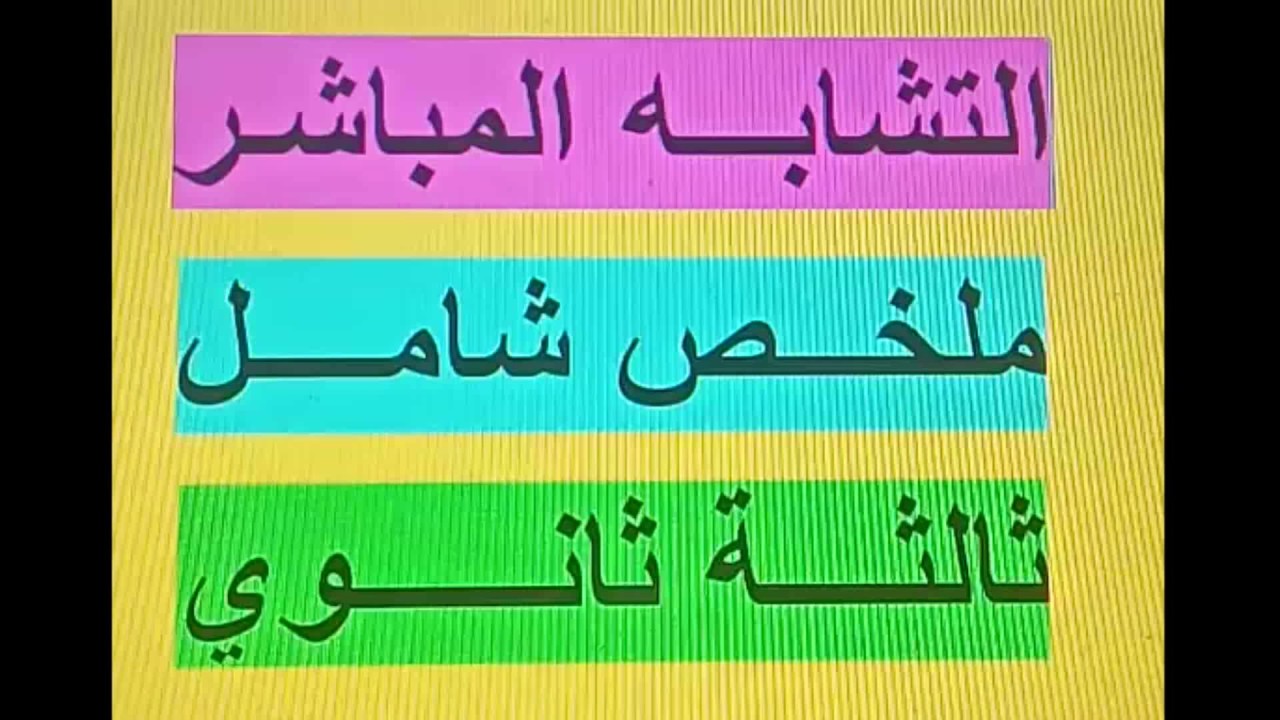 االتشابه المباشر والتحويلات النقطية في الأعداد المركبة بكالوريا Bac زكرياء