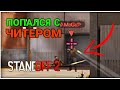 ПОПАЛСЯ С ЧИТЕРОМ В Standoff 2🥴 | СТАНДОФФ 2 ЧИТЕР 🔥