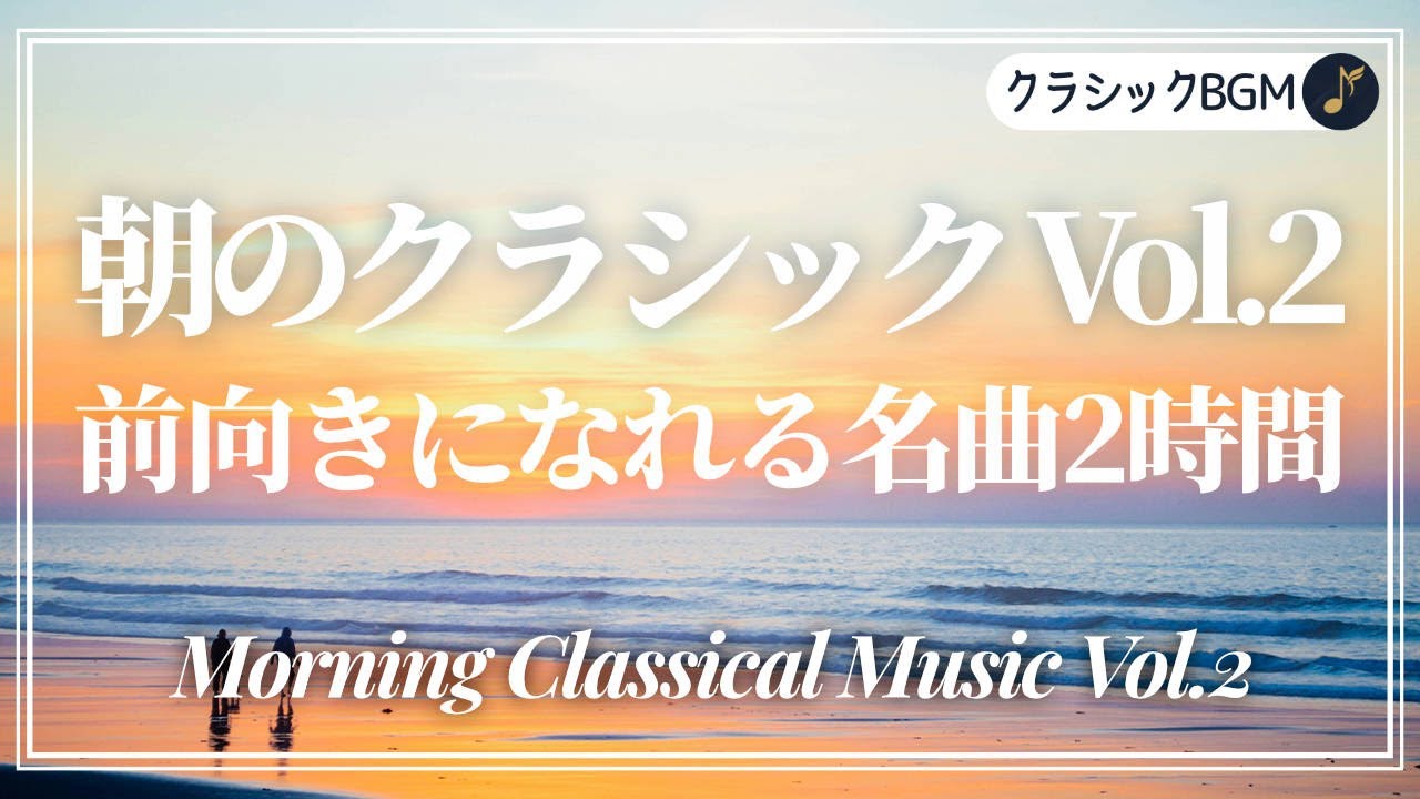 朝のクラシック Vol.2｜心地よい目覚めを彩る名曲集2時間（途中広告なし）#朝のクラシック #クラシック音楽 #作業用BGM  #モーニングルーティン  #リフレッシュBGM