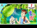 Fu Diye Lau Chash -Bengali Fairy Tales Cartoon | Rupkothar Bangla Golpo | Thakumar Jhuli | Ssoftoons