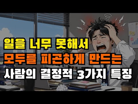 일을 너무 못해서 주변 <strong>사람들을</strong> 피곤하게 만드는 사람의 3가지 특징