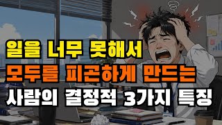 일을 너무 못해서 주변 사람들을 피곤하게 만드는 사람의 3가지 특징