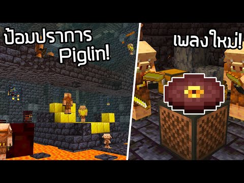 ป้อมปราการของ Piglin และแผ่นเพลงใหม่! - Minecraft Update 1.16 [Snapshot 20w16a]