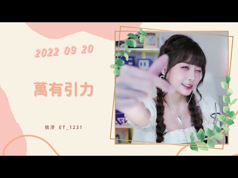 🎵•••20220920•••🎵依渟唱歌純享：汪蘇瀧 - 萬有引力