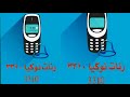 اجمل نغمه قديمة نوكيا 3310 زمن الاصالة 