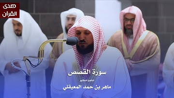 سورة القصص للشيخ : د.ماهر المعيقلي من المسجد الحرام