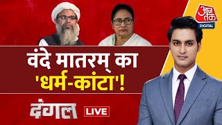 Dangal LIVE: राष्ट्रगीत के नाम पर देश नया मोर्चा! | Mahmood Madani | Rajeev Dhoundiyal